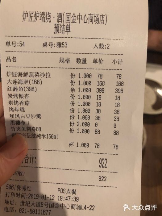 炉匠炉端烧·酒(国金中心商场店)账单图片