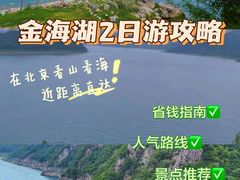 -北京金海湖景区