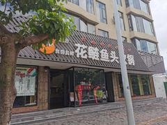 门面-花鲢鱼头火锅(春城东路店)