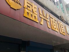 门面-盛兴面馆(真儒大厦店)