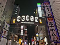 -宗右卫门町