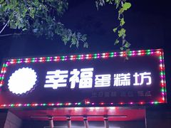 门面-幸福蛋糕坊(金顶街店)