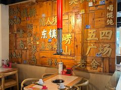 -东镇老火锅(长春路首店)