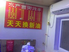 -水产西街炸串(水产西街店)