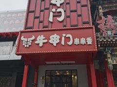 -牛串门串串香(东直门簋街总店)