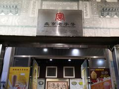 门面-奶酪魏(牛街总店)