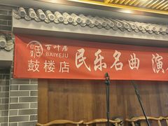 -百叶居·老北京涮羊肉(鼓楼店)