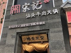 门面-望京一号·重庆江湖菜(工体店)