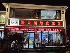 -蟹天蟹地农家菜·阳澄湖大闸蟹(浅水湾店)