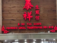 门面-东泰祥生煎馆(陕西南路店)