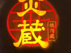 大堂-炎蔵牛舌烤肉