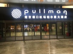 -南京禄口机场雅高铂尔曼大酒店