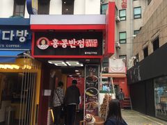 门面-香港饭店0410(弘大店)