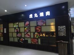 门面-虎丸烧肉(新大陆广场店)