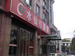 -水仙拉面(水仙街店)