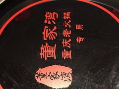 -董家湾重庆老火锅(嘉华店)