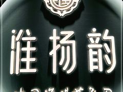 -淮扬韵(高新大都荟店)