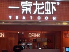 -一棠龙虾(徐家汇城开YOYO店)