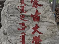 -蒙古大营(朝阳公园店)