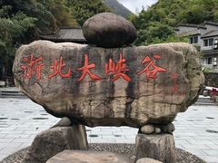 -浙北大峡谷