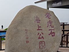 -老虎石海上公园