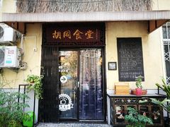 门面-蜗牛小馆醉乡民谣云南菜(惠新西里店)