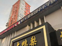 门面-大鸭梨烤鸭店(古城店)