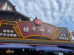 -棣爸油炸(张公桥店)