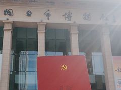 -烟台市博物馆