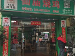门面-顺徕德仙庙烧鸡(荔湾总店)