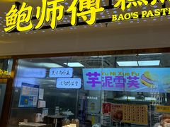 -鲍师傅糕点(虹口龙之梦店)