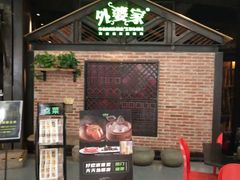门面-外婆家(南开大悦城店)