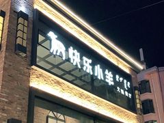 -快乐小羊(富强中路店)