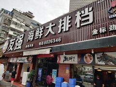 门面-友强·23年特色海鲜大排档(厦门店)