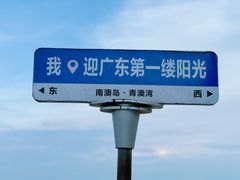 -青澳湾北回归线广场