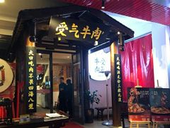 门面-受气牛肉·耙牛肉火锅(水晶郦城店)