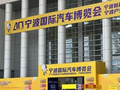 -宁波国际会展中心