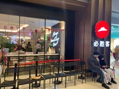 -必胜客(城西银泰店)