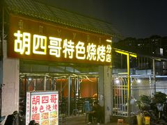 -胡四哥特色火盆烧烤(一分店)
