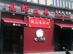 门面-龙虾风暴(松江店)