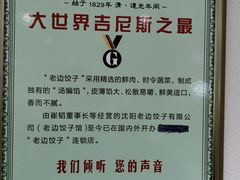 -老边饺子馆(东单店)