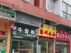 门面-唐记牛骨粉(陶溪川店)