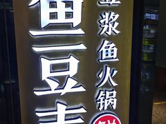 -鱼豆吉·豆浆鱼火锅(宜昌万达店)