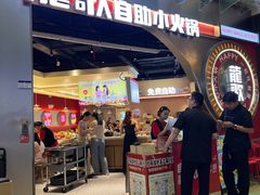 -龍歌自助小火锅(秦淮水游城店)