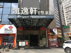 -凯逸轩·匠心粤菜(中城名仕汇店)