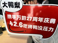-大鸭梨烤鸭(望京店)