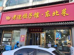 -老边饺子馆·东北菜(黄村店)