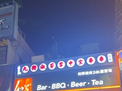 -何师烧烤Pro ·江湖川菜·小龙虾·精酿(太古里旗舰店)