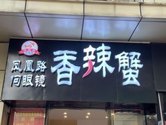 门面-凤凰路何眼镜香辣蟹(花果园店)