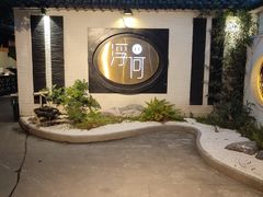 -浮何烤铺(桐梓林店)